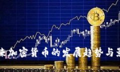美国未来加密货币的发展趋势与影响分析
