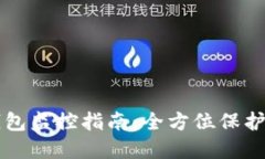 以太钱包冷钱包监控指南：全方位保护你的加密