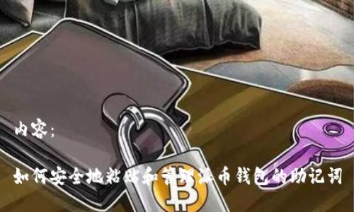 内容：

如何安全地粘贴和管理派币钱包的助记词