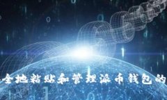 内容：如何安全地粘贴和管理派币钱包的助记词