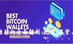 加密货币法律的全面解析：规则、监管与未来展