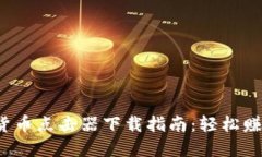 2023年最新加密货币点击器下载指南：轻松赚取数