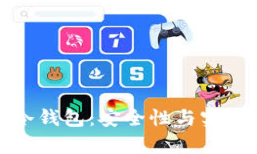 深入解析手机冷钱包：安全性与实用性的完美结合