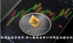 去中心化冷钱包能否封号：深入解析去中心化钱