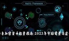 秘鲁加密货币投资指南：2023年市场前景与建议