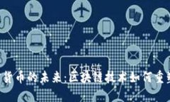 ziaoti脸书加密货币的未来：区块链技术如何重塑