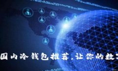 2023年最佳国内冷钱包推荐，让你的数字资产更安