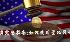 加密货币量化交易完整指南：如何使用量化代码
