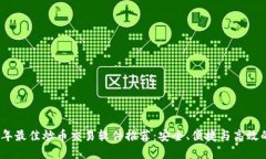 2023年最佳炒币交易软件推荐：安全、便捷与高效