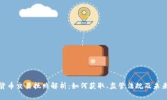 加密货币交易执照解析：如何获取、监管法规及