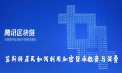 莫斯科居民如何利用加密货币投资与消费