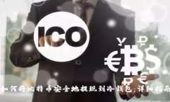 如何将比特币安全地提现到冷钱包：详细指南