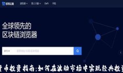 加密货币投资指南：如何在波动市场中实现经典