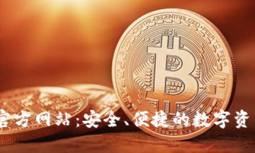 BG交易所官方网站：安全、便捷的数字资产交易平台