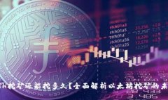 ETH挖矿还能挖多久？全面解析以太坊挖矿的未来