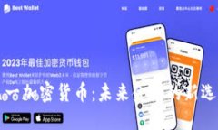 元一加密货币：未来金融的新选择