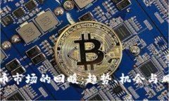 加密货币市场的回暖：趋势、机会与风险分析
