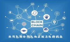热钱包与冷钱包的区别与选择指南