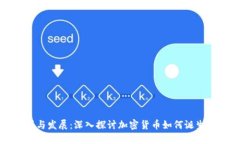 加密货币的起源与发展：深入探讨加密货币如何