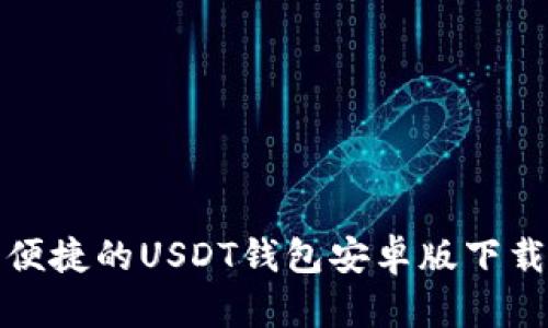 安全便捷的USDT钱包安卓版下载指南