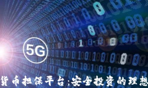 
加密货币担保平台：安全投资的理想选择