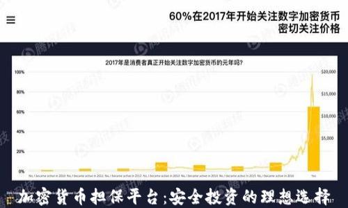 
加密货币担保平台：安全投资的理想选择