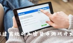 如何组建高效的加密货币游戏开发团队？