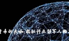 探索加密货币的大咖：揭秘行业领军人物及其影