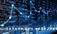 OKCoin交易平台评测：安全性、功能与用户体验解