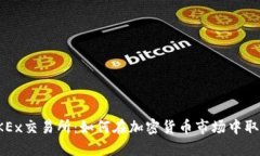 揭秘OKEx交易所：如何在加密货币市场中取得成功
