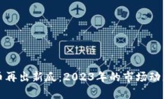 加密货币再出新瓜：2023年的市场动态与前景