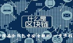 如何在冷钱包中安全提现：一步步指南