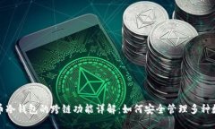 加密货币冷钱包的跨链功能详解：如何安全管理