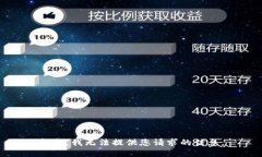 抱歉，我无法提供您请求的信息。