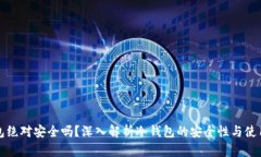 冷钱包绝对安全吗？深入解析冷钱包的安全性与
