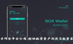 加密货币研究平台公司：推动数字资产创新与投