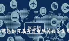 冷钱包如何在两台电脑间共享使用？