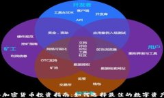 2023年加密货币投资指南：如何选择最佳的数字资