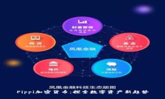 Pippi加密货币：探索数字资产新趋势