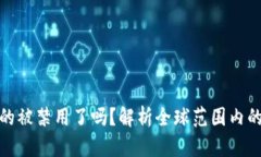 加密货币真的被禁用了吗？解析全球范围内的政