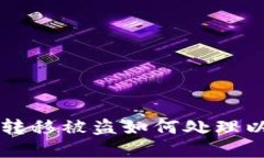 IM钱包资金转移被盗如何处理以及预防措施