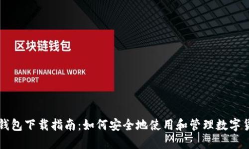 冷钱包下载指南：如何安全地使用和管理数字货币