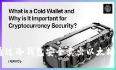 如何通过冷钱包安全卖出以太坊（ETH）