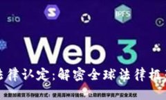 加密货币的法律认定：解密全球法律框架与政策