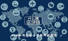 SKW冷钱包安全登陆网址指南