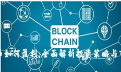 加密货币如何盈利：全面解析投资策略与市场动