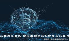 最好的物理冷钱包：安全存储您的加密货币的最