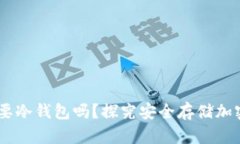 购买SHIB需要冷钱包吗？探究安全存储加密资产的