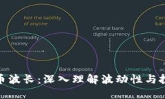 加密货币波长：深入理解波动性与投资机遇