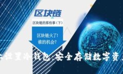 如何在手机上设置冷钱包：安全存储数字资产的